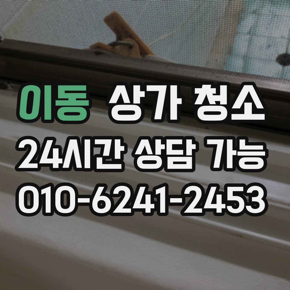 이동 상가 청소