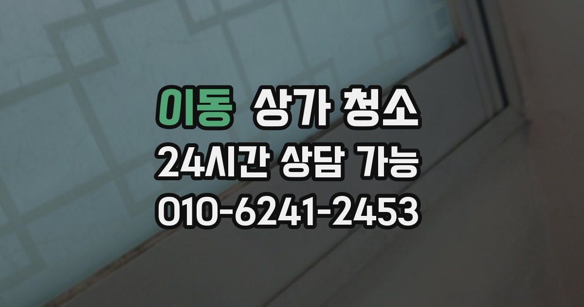 이동 상가 청소
