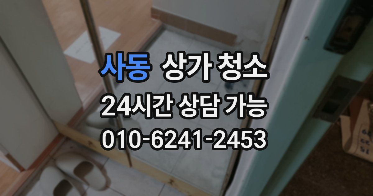 사동 상가 청소