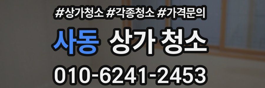 사동 상가 청소