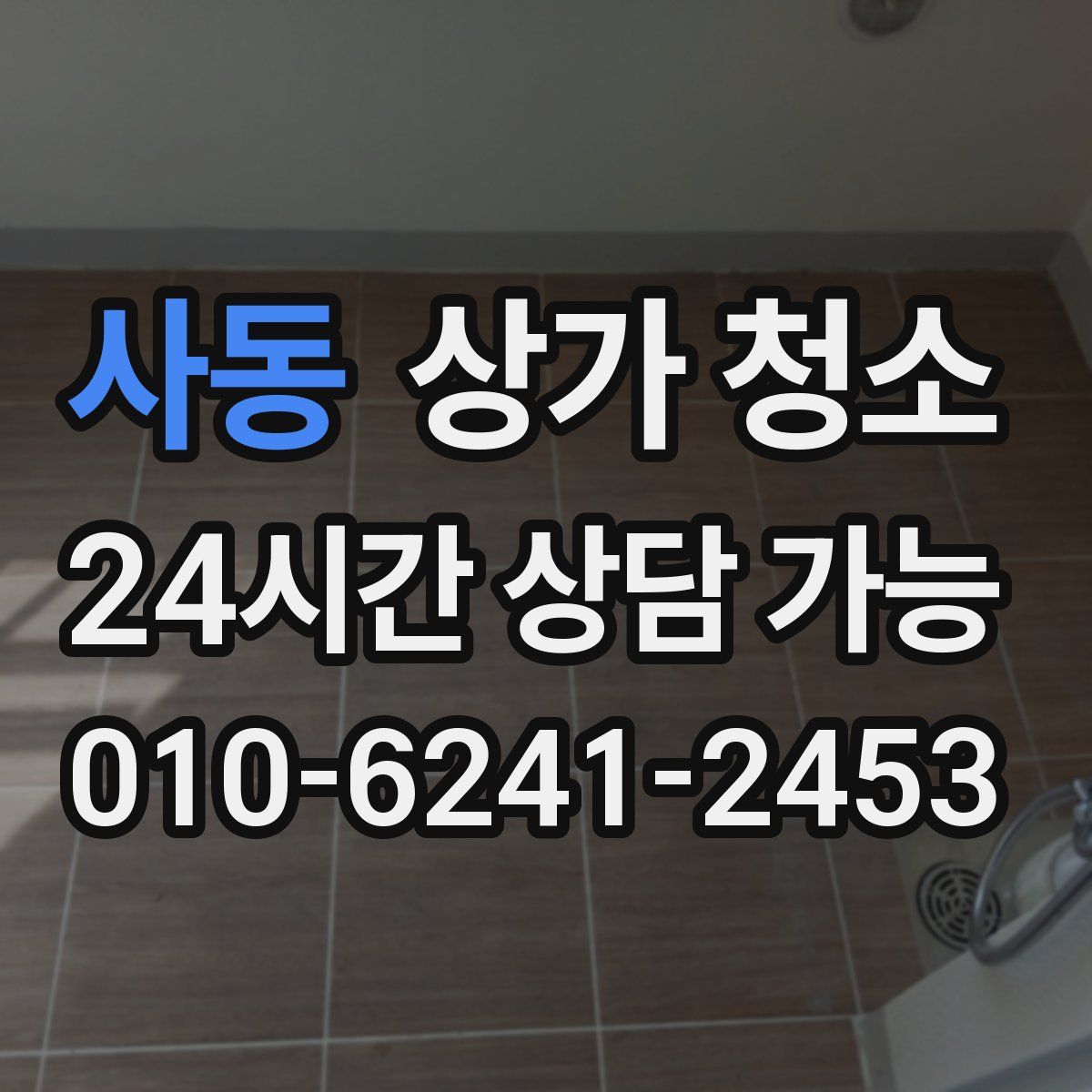 사동 상가 청소