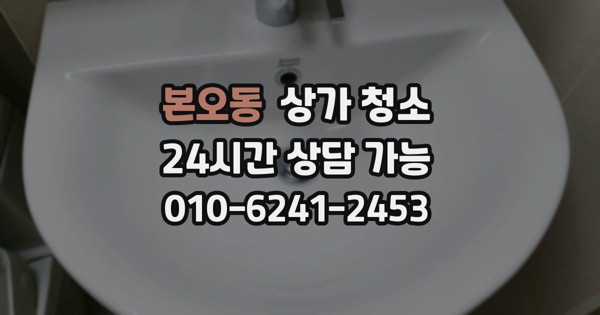 본오동 상가 청소