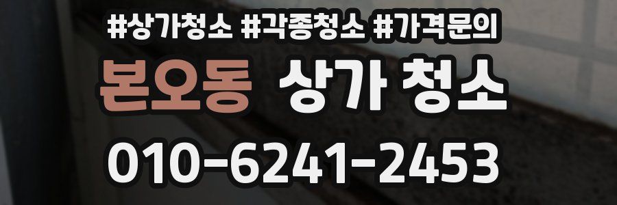 본오동 상가 청소