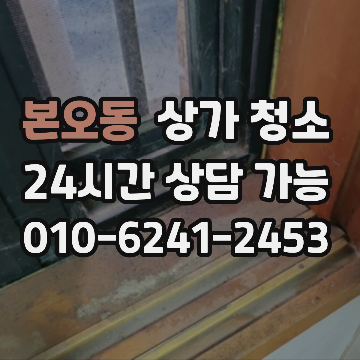 본오동 상가 청소