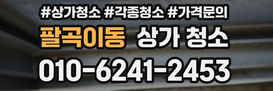 팔곡이동 상가 청소
