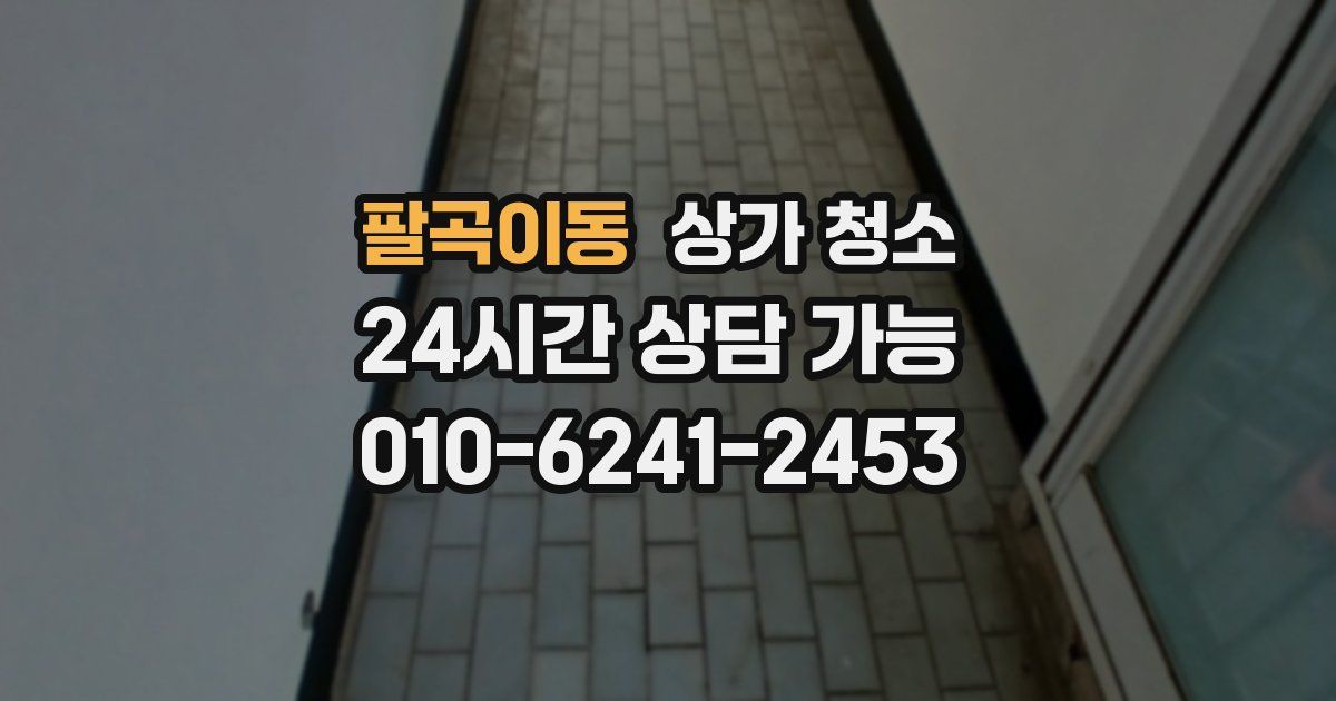 팔곡이동 상가 청소