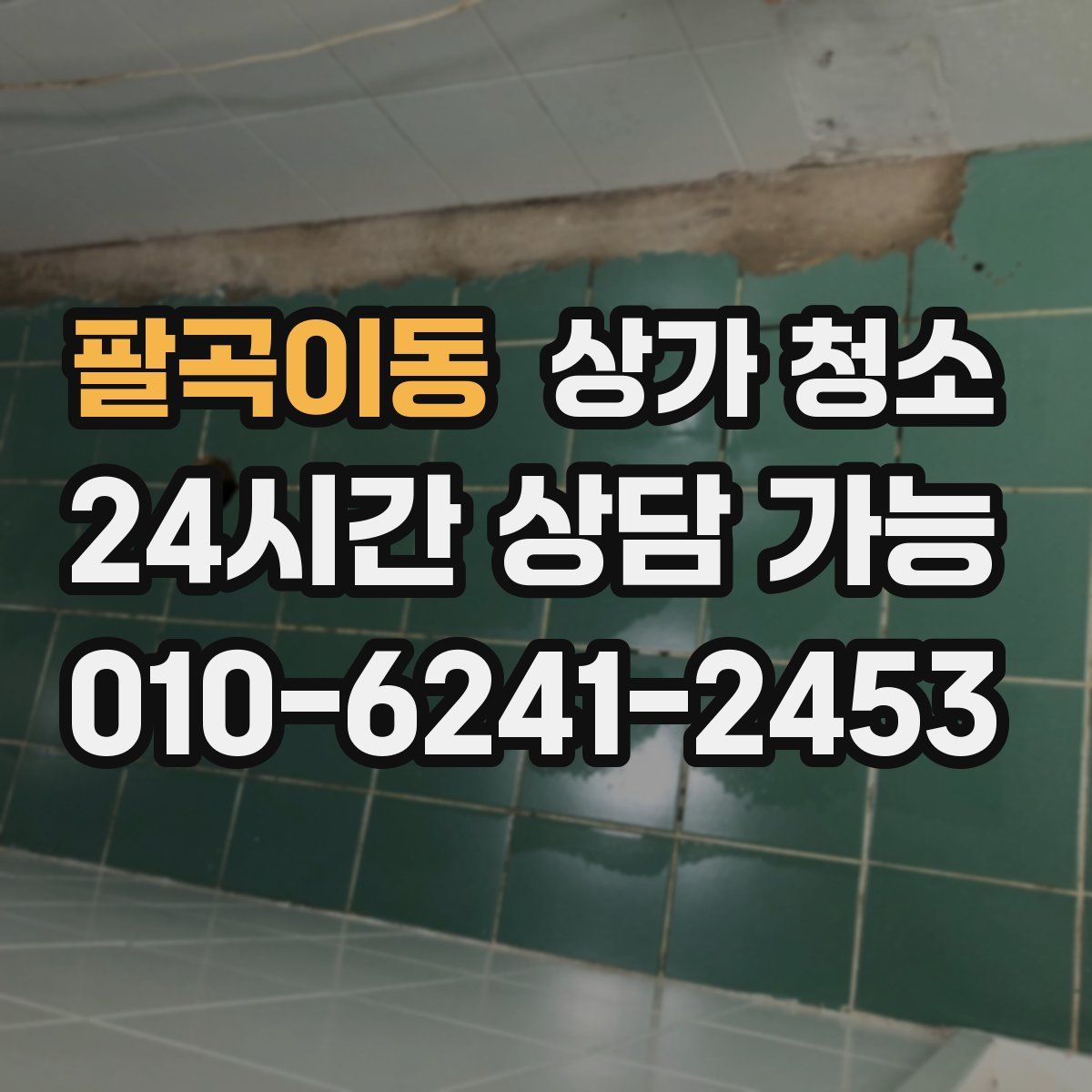 팔곡이동 상가 청소