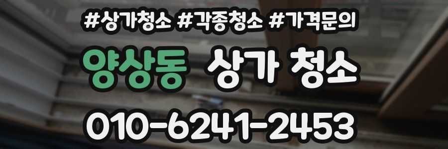 양상동 상가 청소