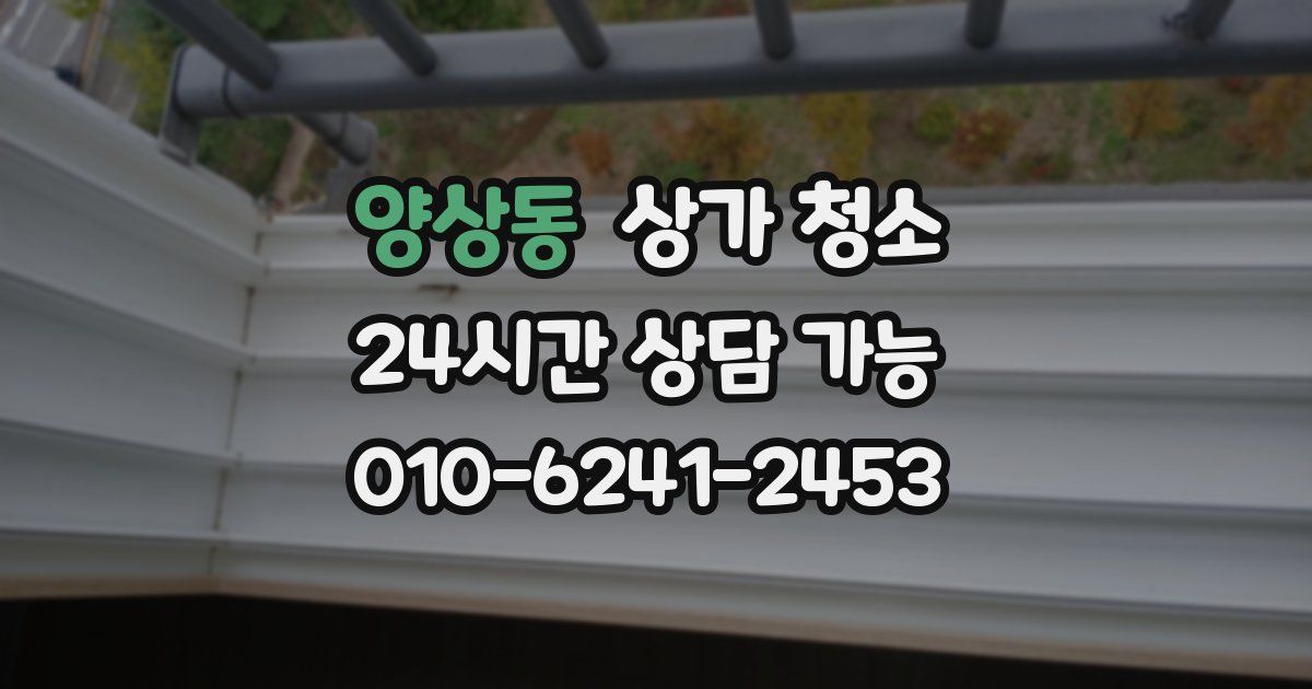 양상동 상가 청소