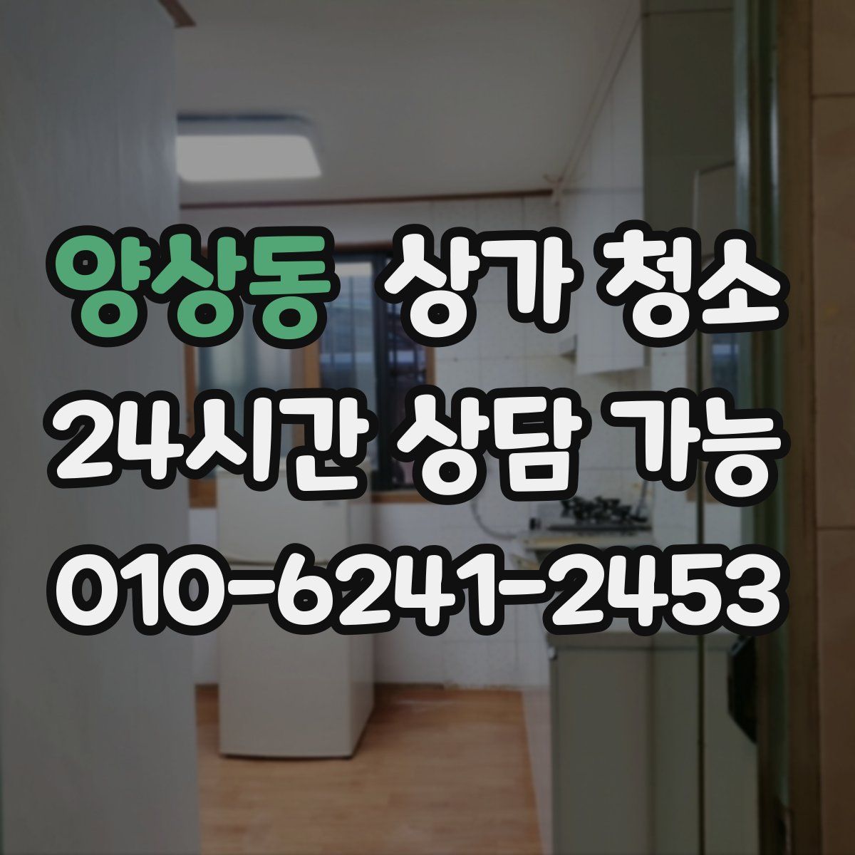 양상동 상가 청소
