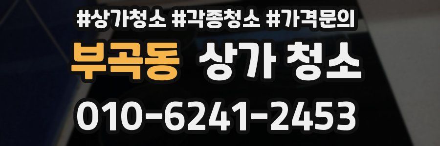 부곡동 상가 청소
