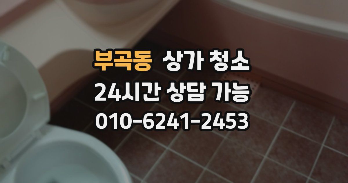 부곡동 상가 청소