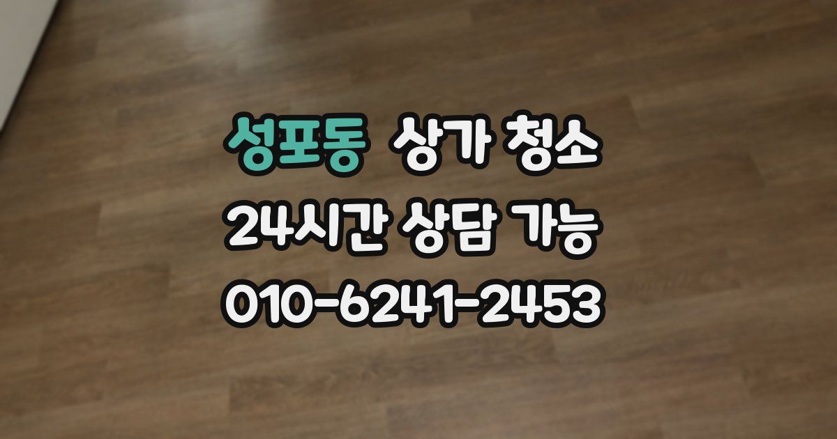 성포동 상가 청소