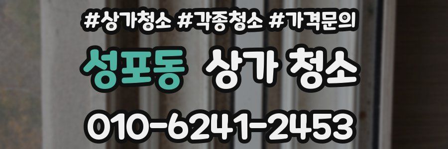 성포동 상가 청소
