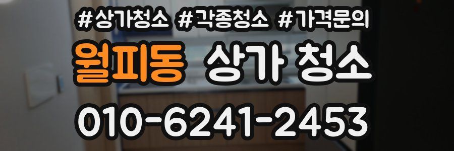 월피동 상가 청소