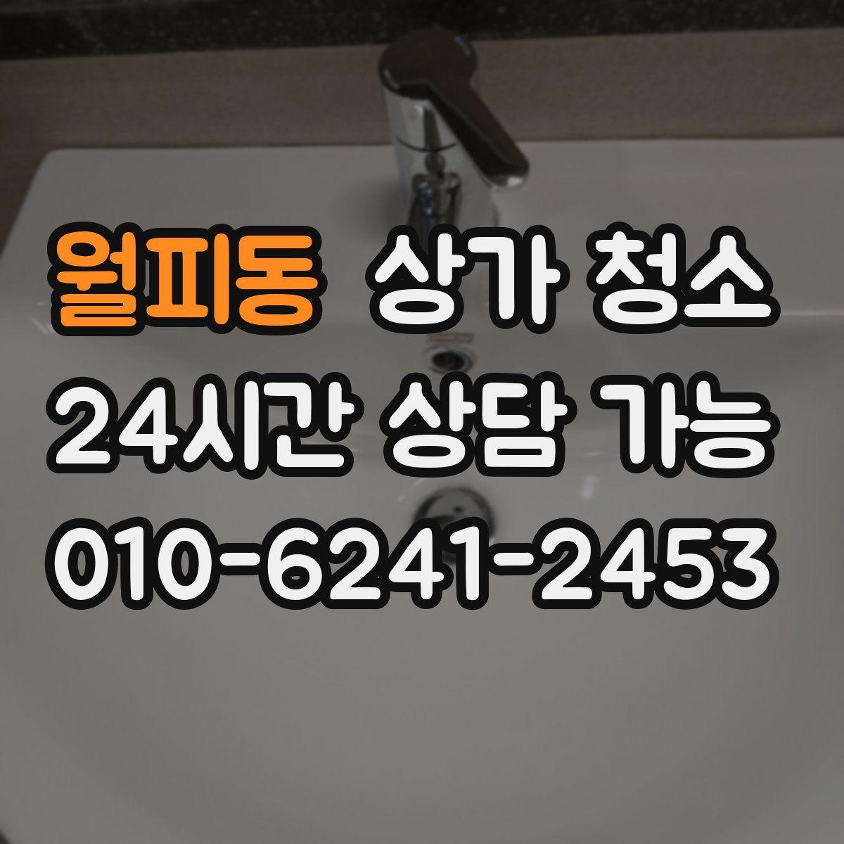 월피동 상가 청소
