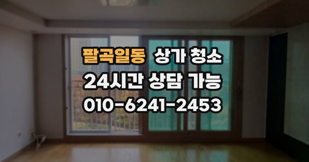 팔곡일동 상가 청소