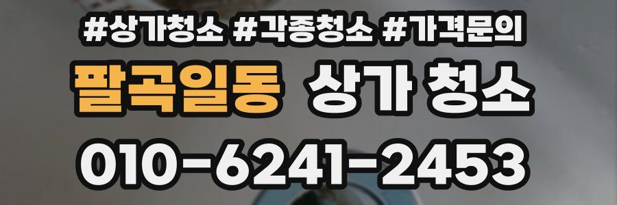 팔곡일동 상가 청소