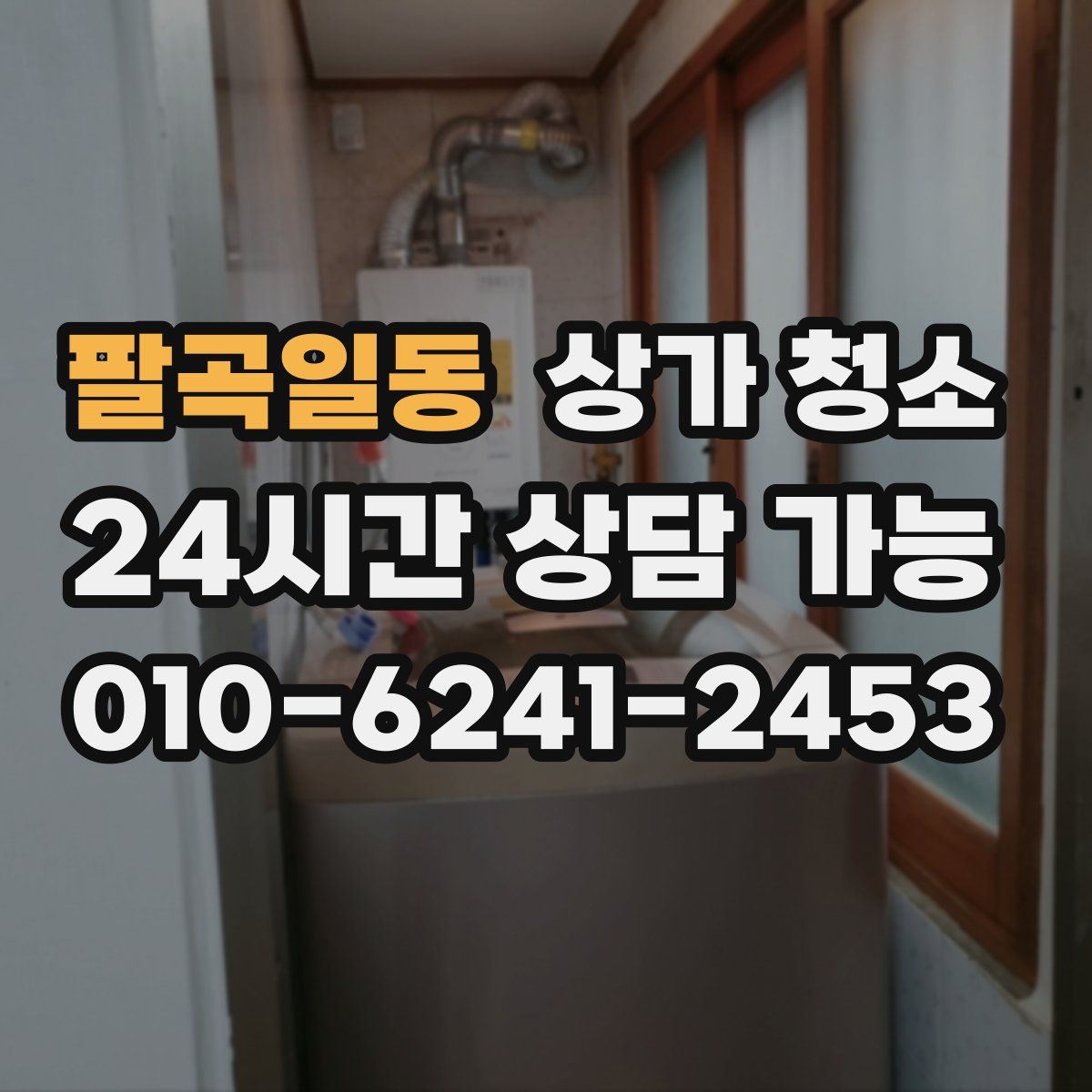 팔곡일동 상가 청소