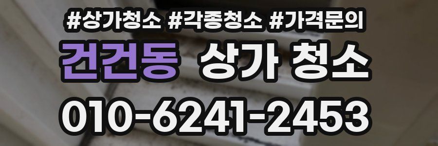 건건동 상가 청소