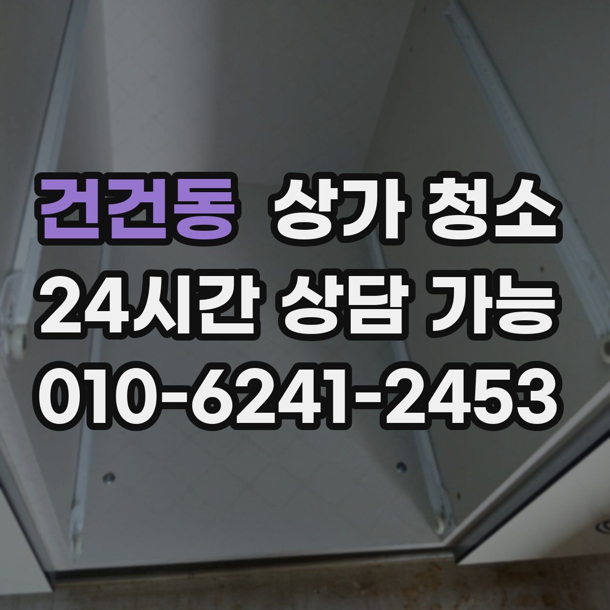 건건동 상가 청소