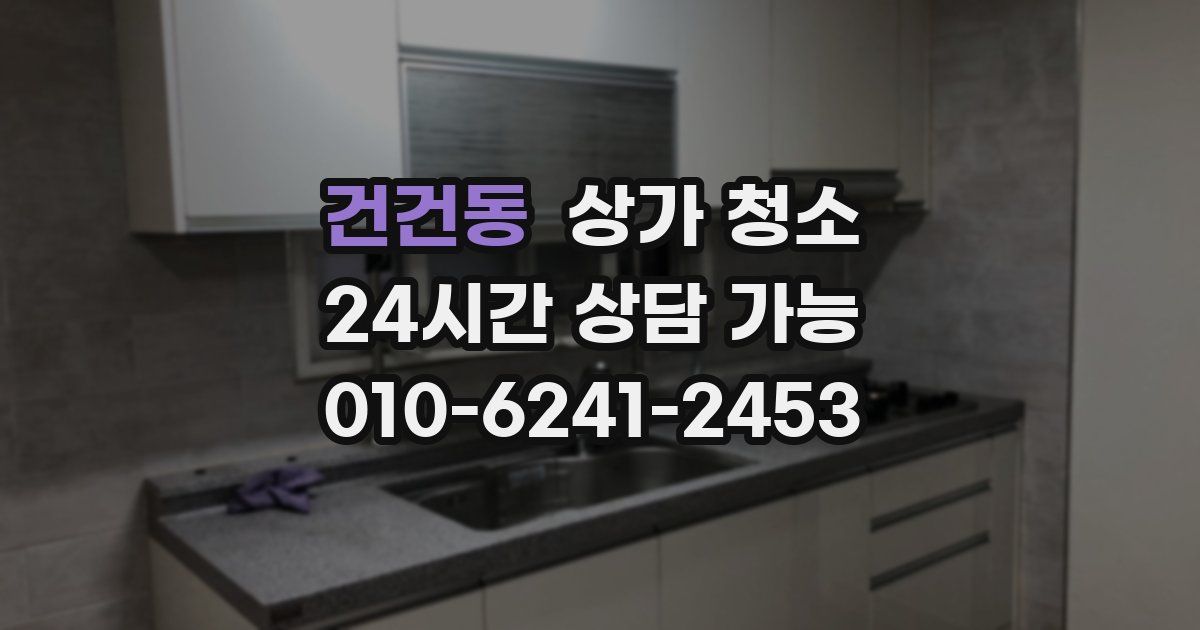 건건동 상가 청소