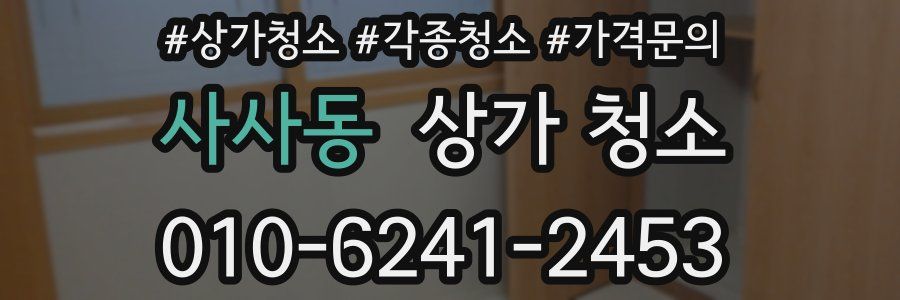 사사동 상가 청소