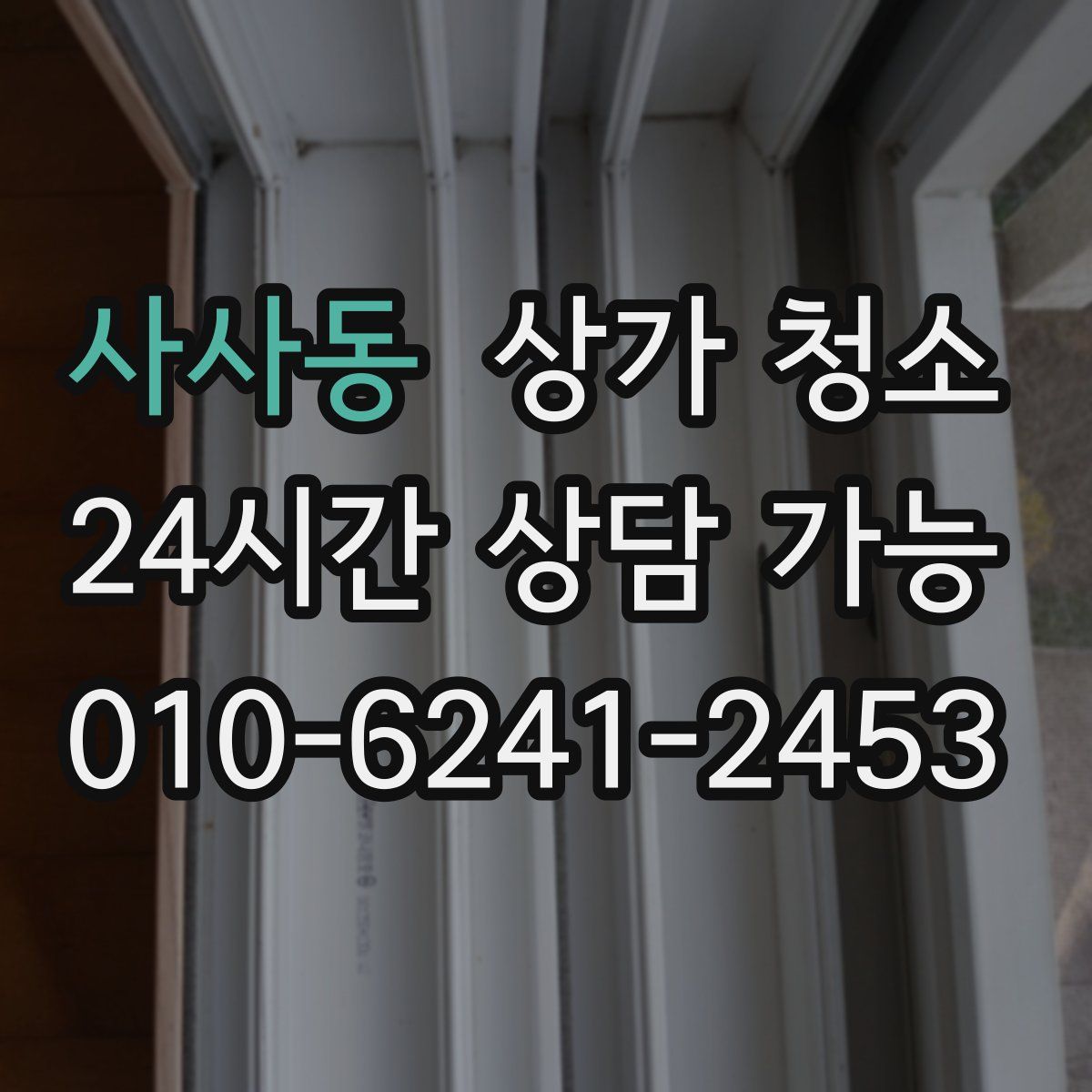 사사동 상가 청소