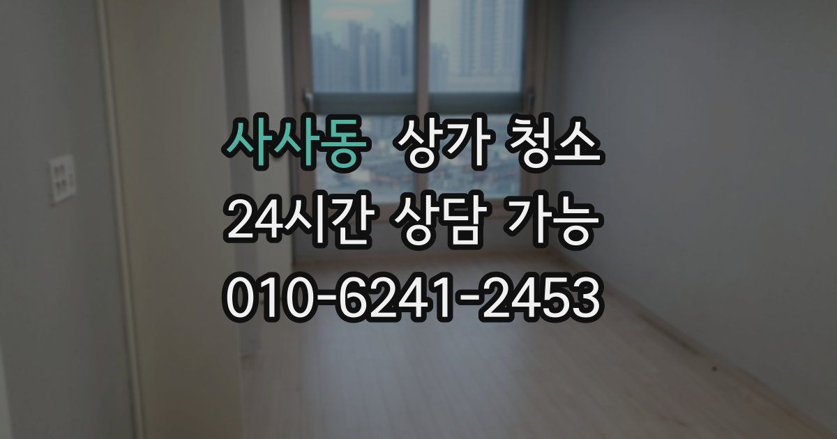 사사동 상가 청소