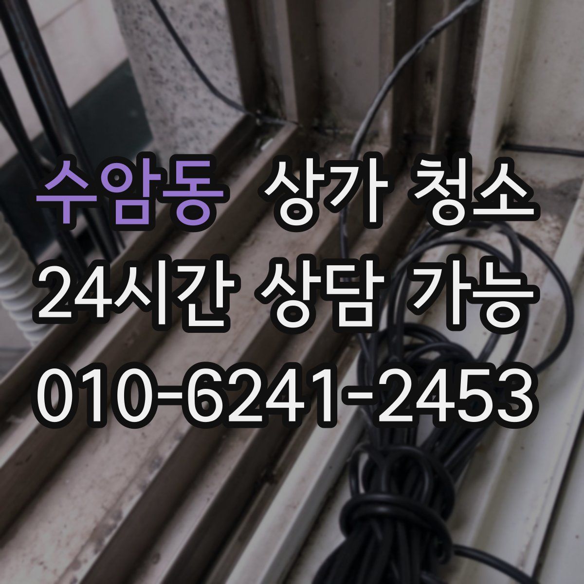 수암동 상가 청소