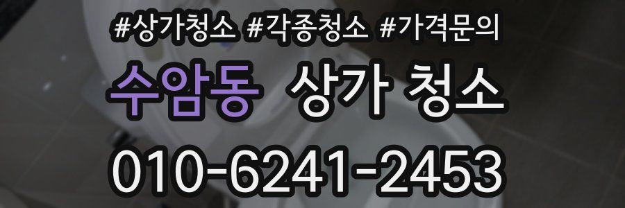 수암동 상가 청소