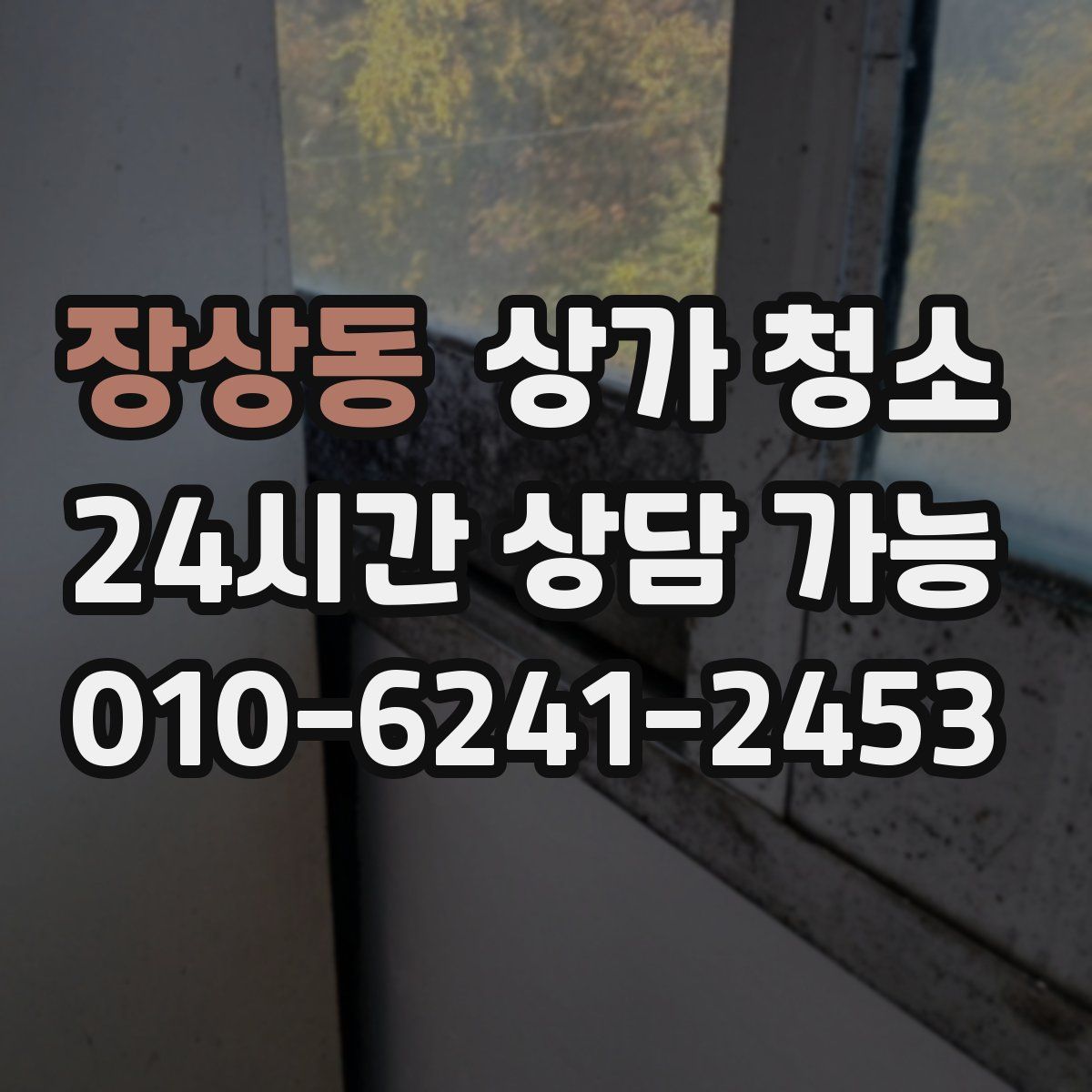 장상동 상가 청소