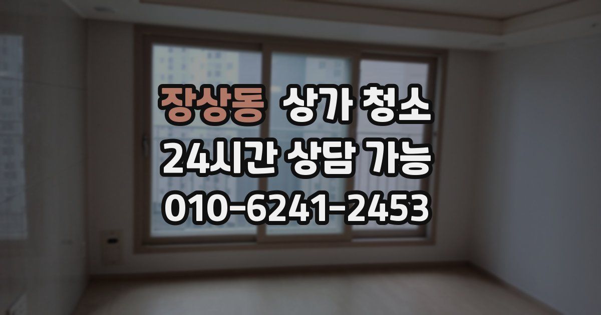 장상동 상가 청소
