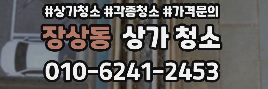 장상동 상가 청소