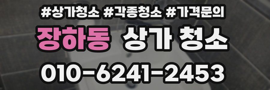 장하동 상가 청소