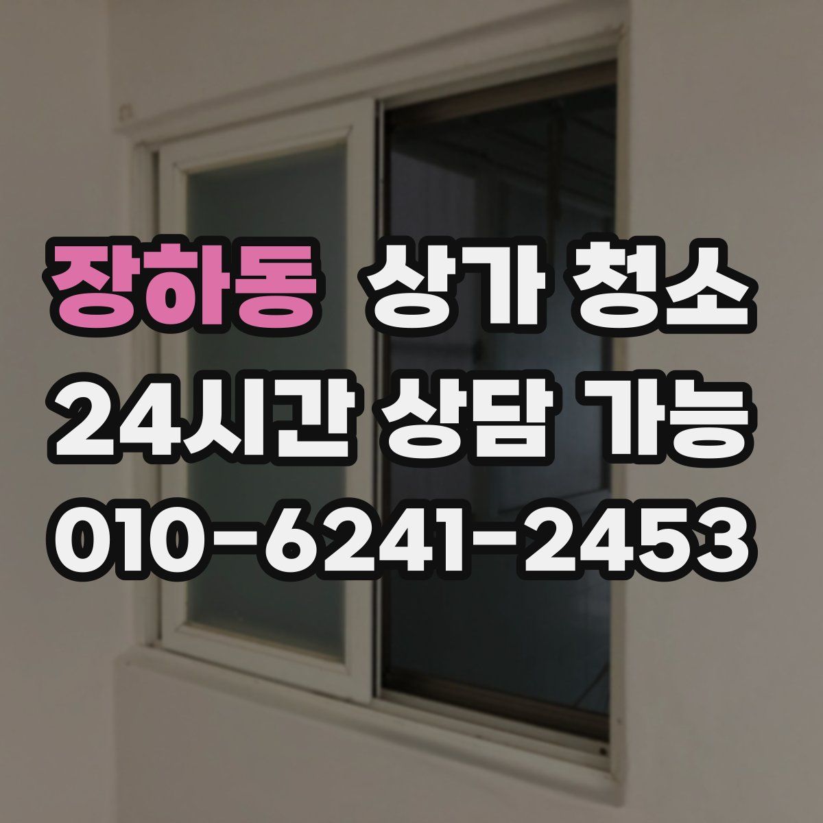 장하동 상가 청소