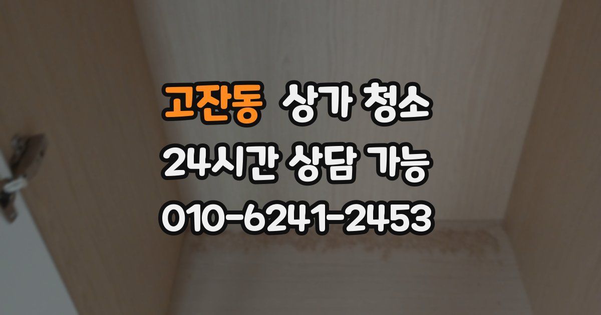 고잔동 상가 청소