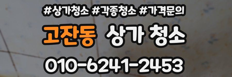 고잔동 상가 청소