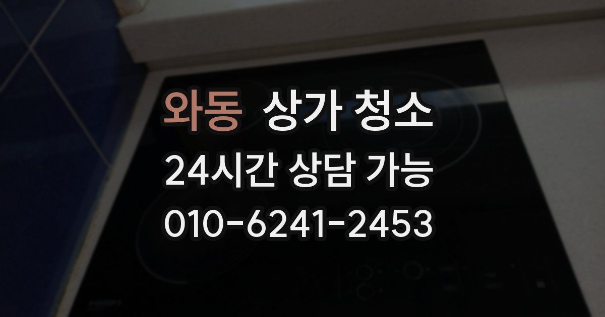 와동 상가 청소