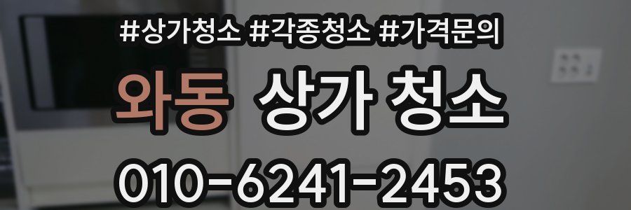 와동 상가 청소