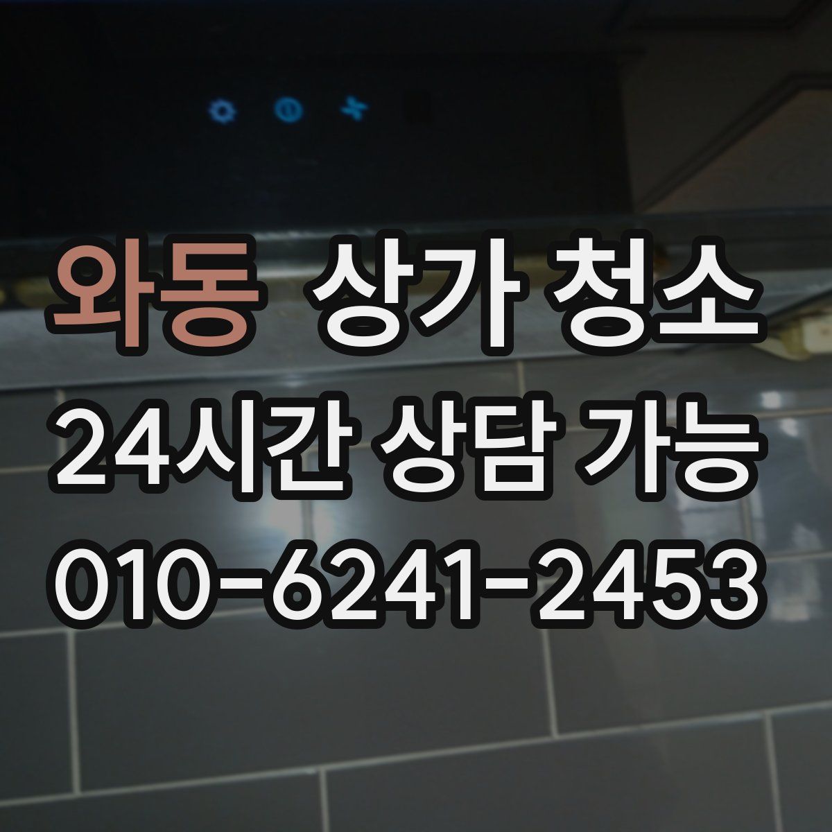 와동 상가 청소