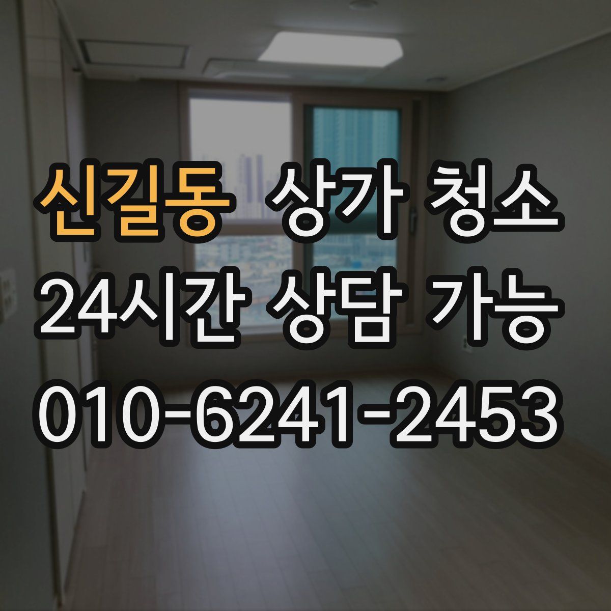 신길동 상가 청소