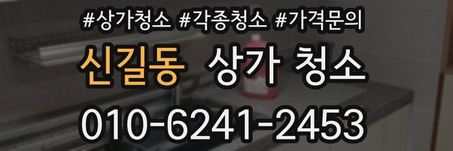 신길동 상가 청소