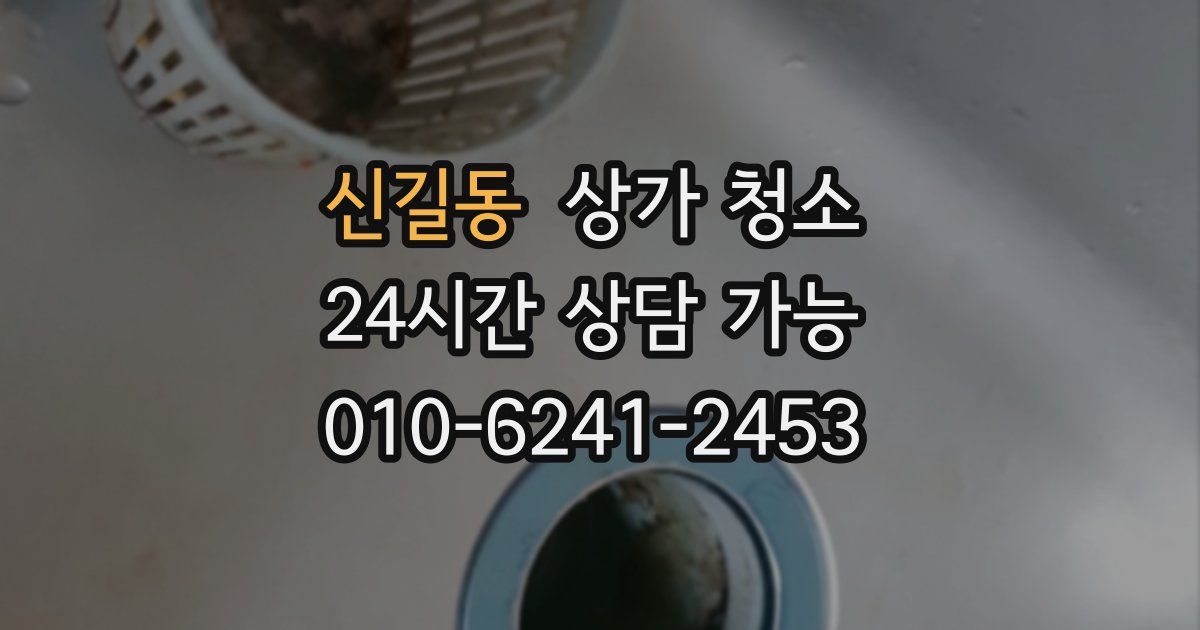 신길동 상가 청소