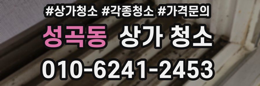 성곡동 상가 청소