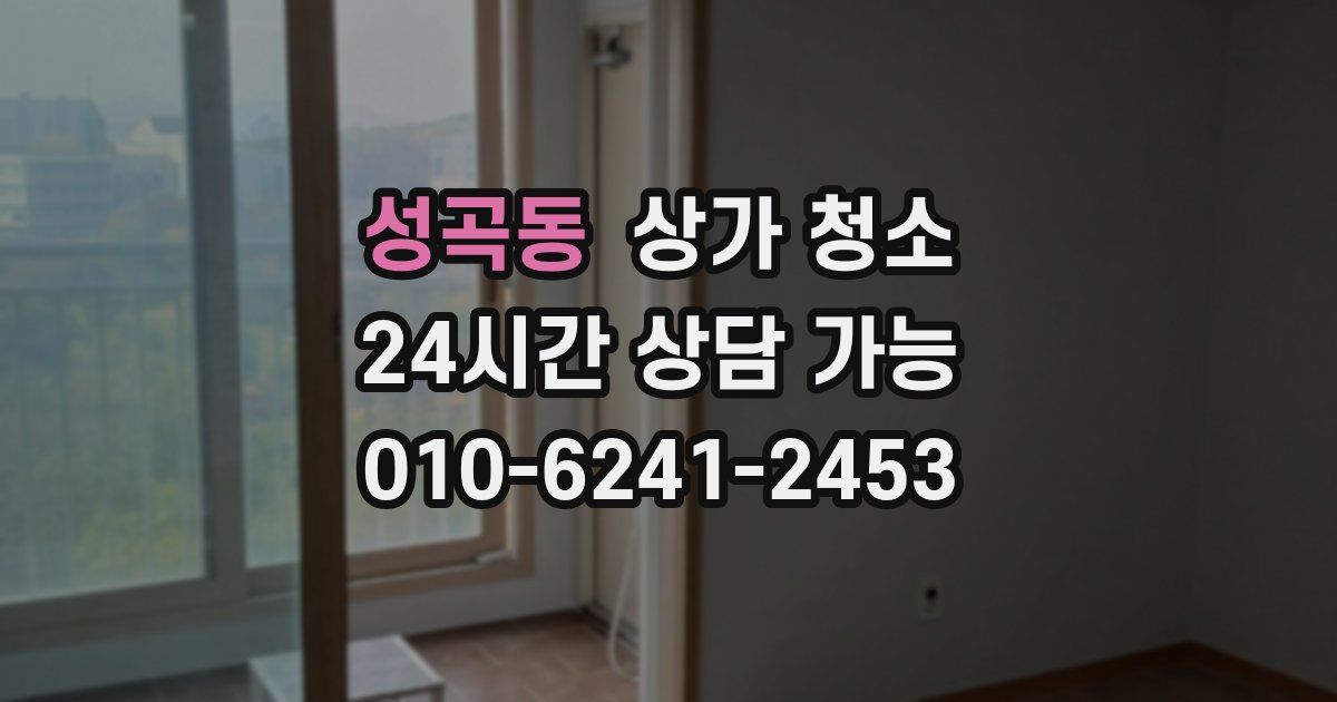 성곡동 상가 청소