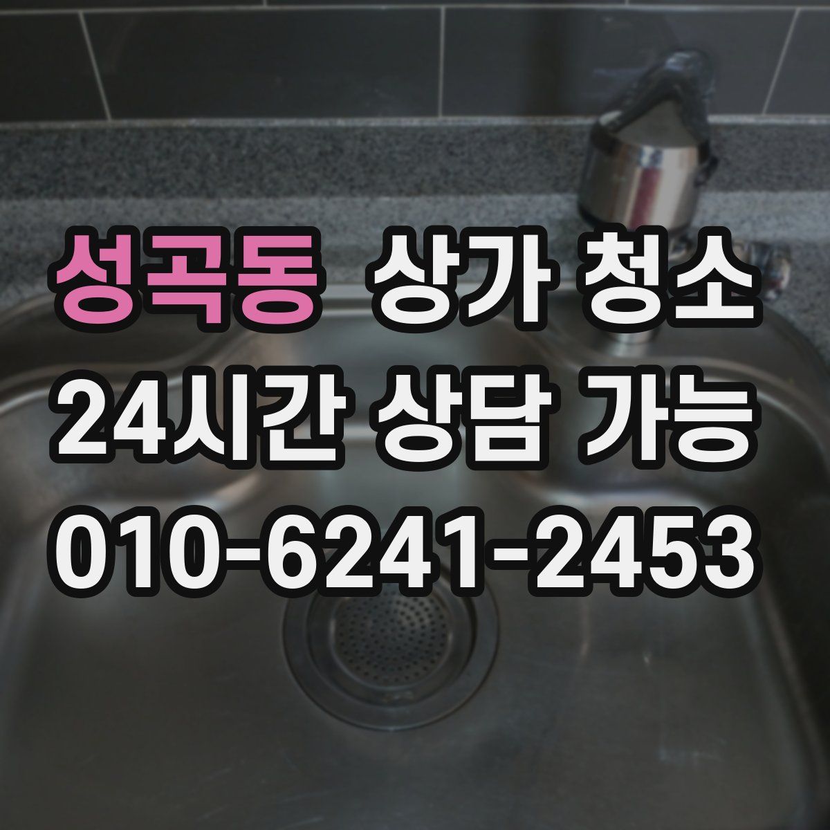 성곡동 상가 청소