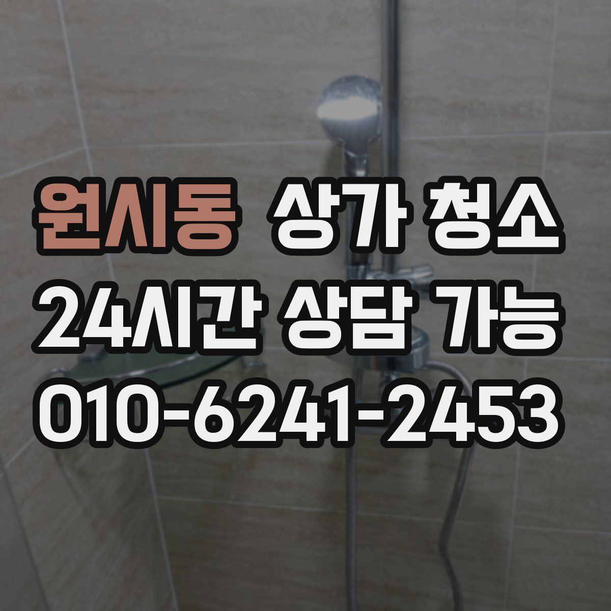 원시동 상가 청소