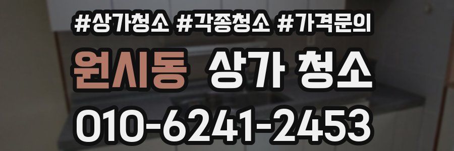 원시동 상가 청소