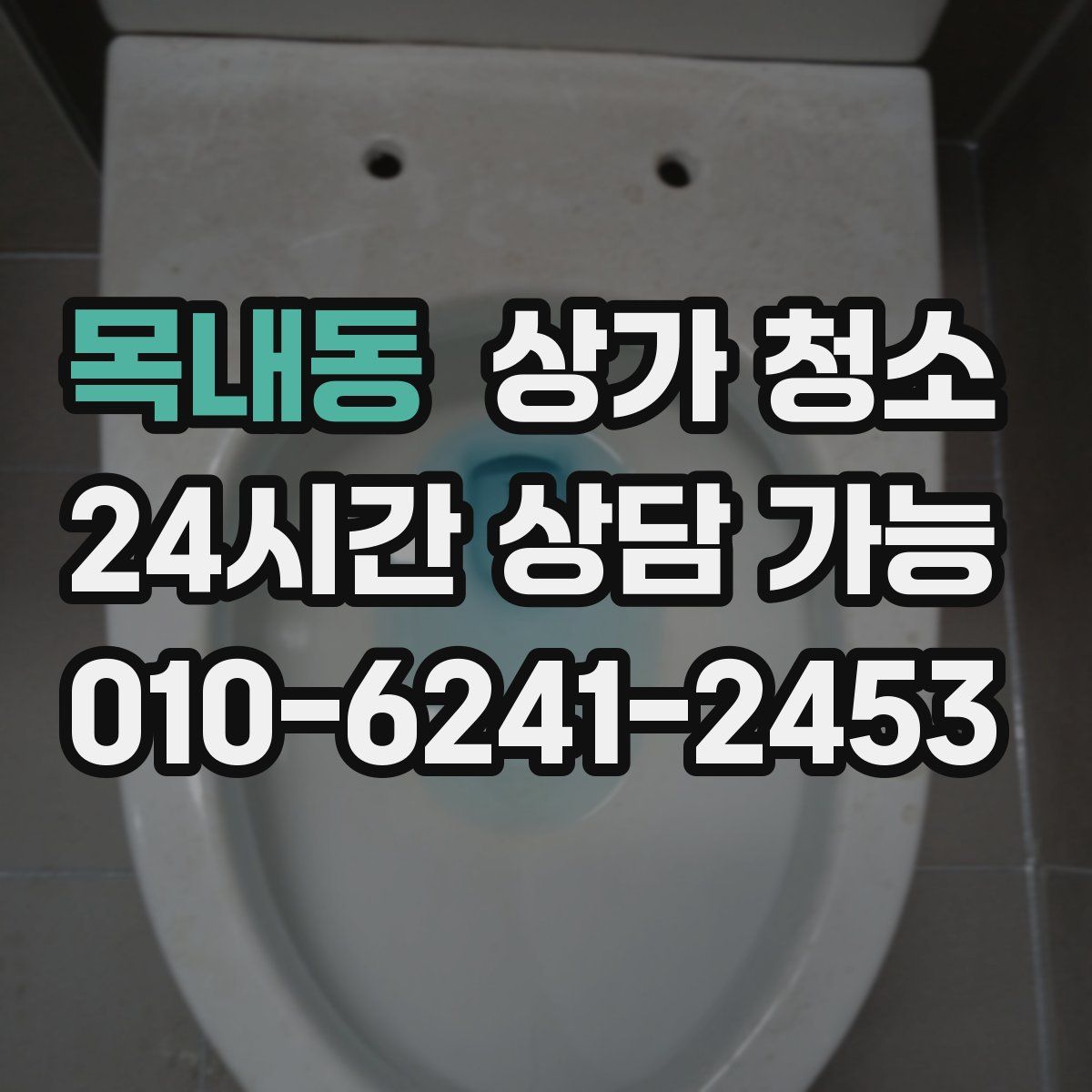 목내동 상가 청소